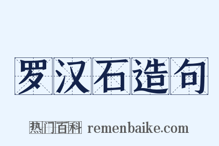 罗汉石造句是什么意思的图片